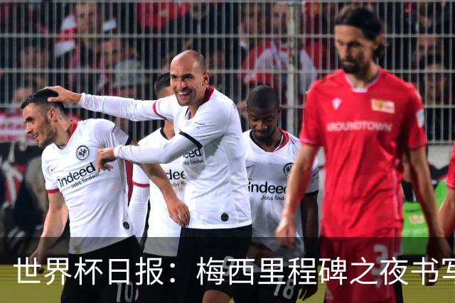 世界杯日报：梅西里程碑之夜书写传奇 姆巴佩加冕法国队史射手王